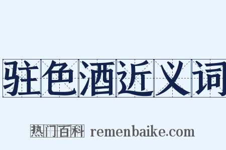 驻色酒近义词是什么意思的图片